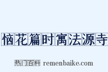恼花篇时寓法源寺是什么意思的图片
